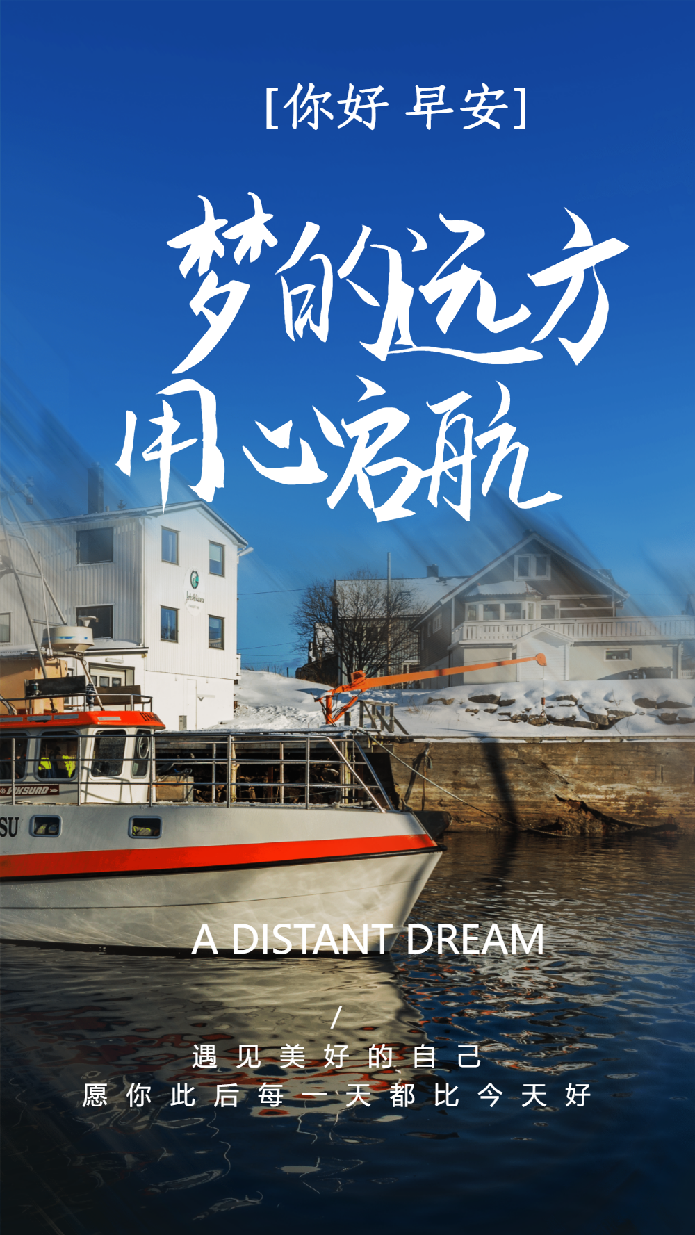 梦的远方用心启航摄影图海报