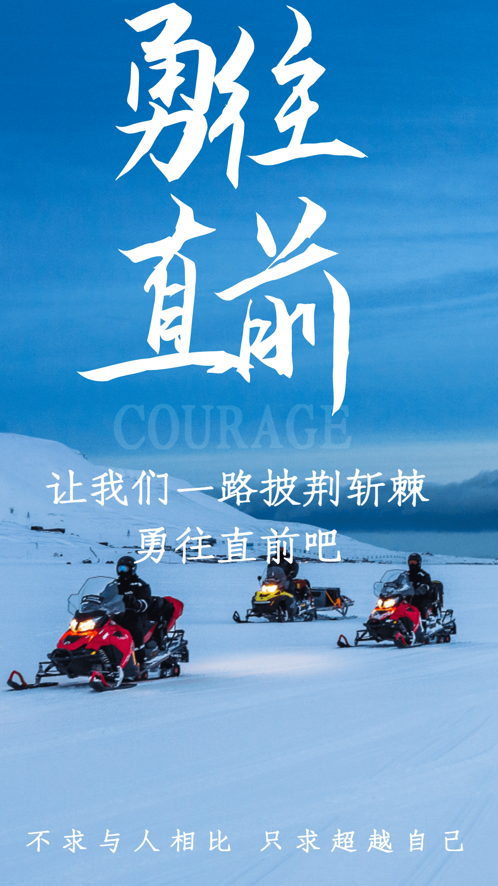 勇往直前雪地车竞速摄影图海报