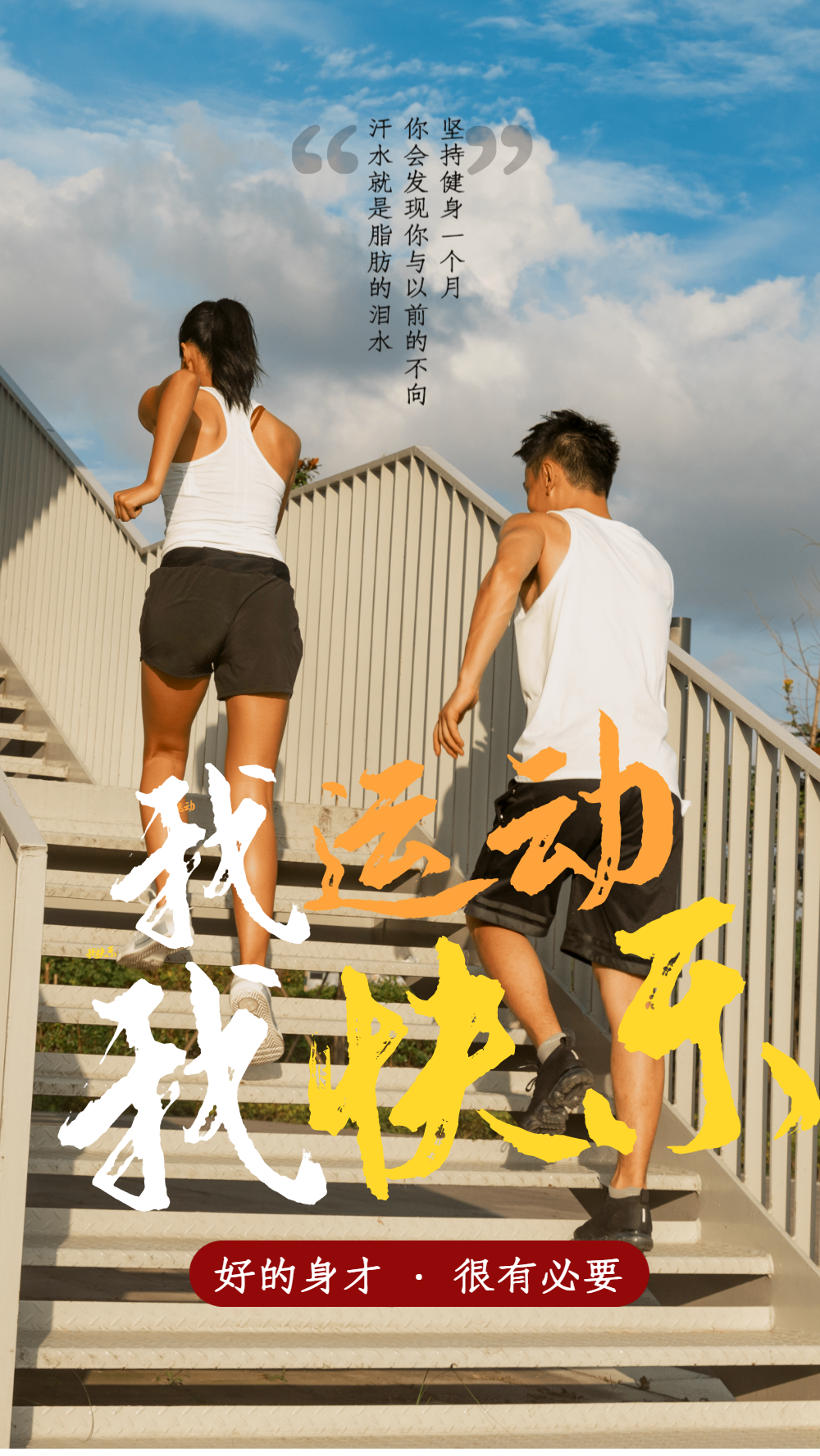 我运动我快乐摄影图海报