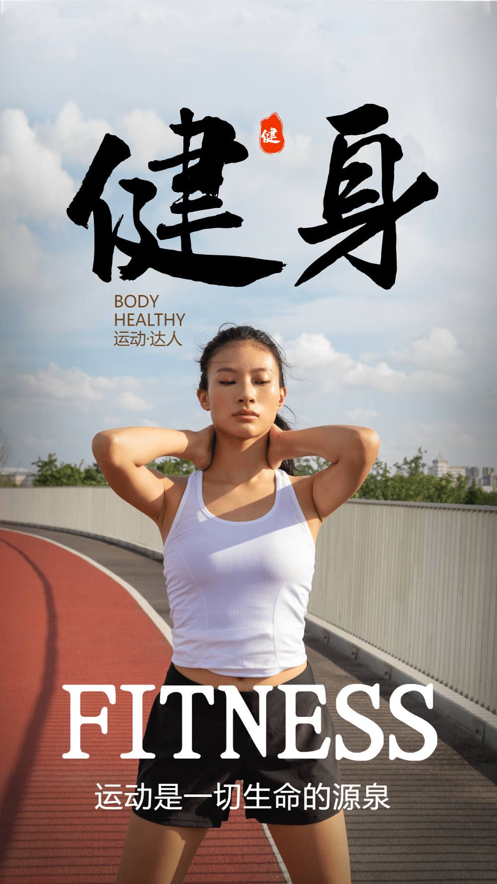 健身运动摄影图海报
