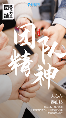 团结就是力量励志摄影图手机海报个人商用团结就是力量企业文化摄影图