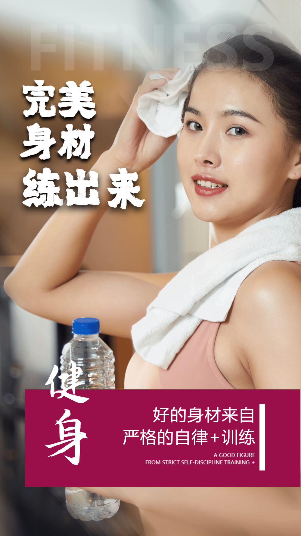 完美身材锻炼出来摄影图海报