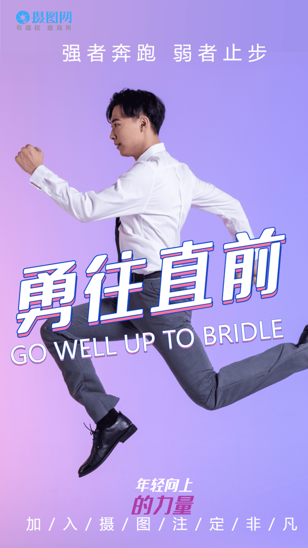 勇往直前企业文化