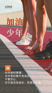 加油少年正能量企业文化摄影图海报