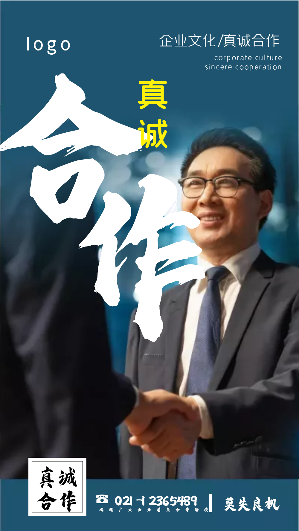 真诚合作摄影图海报