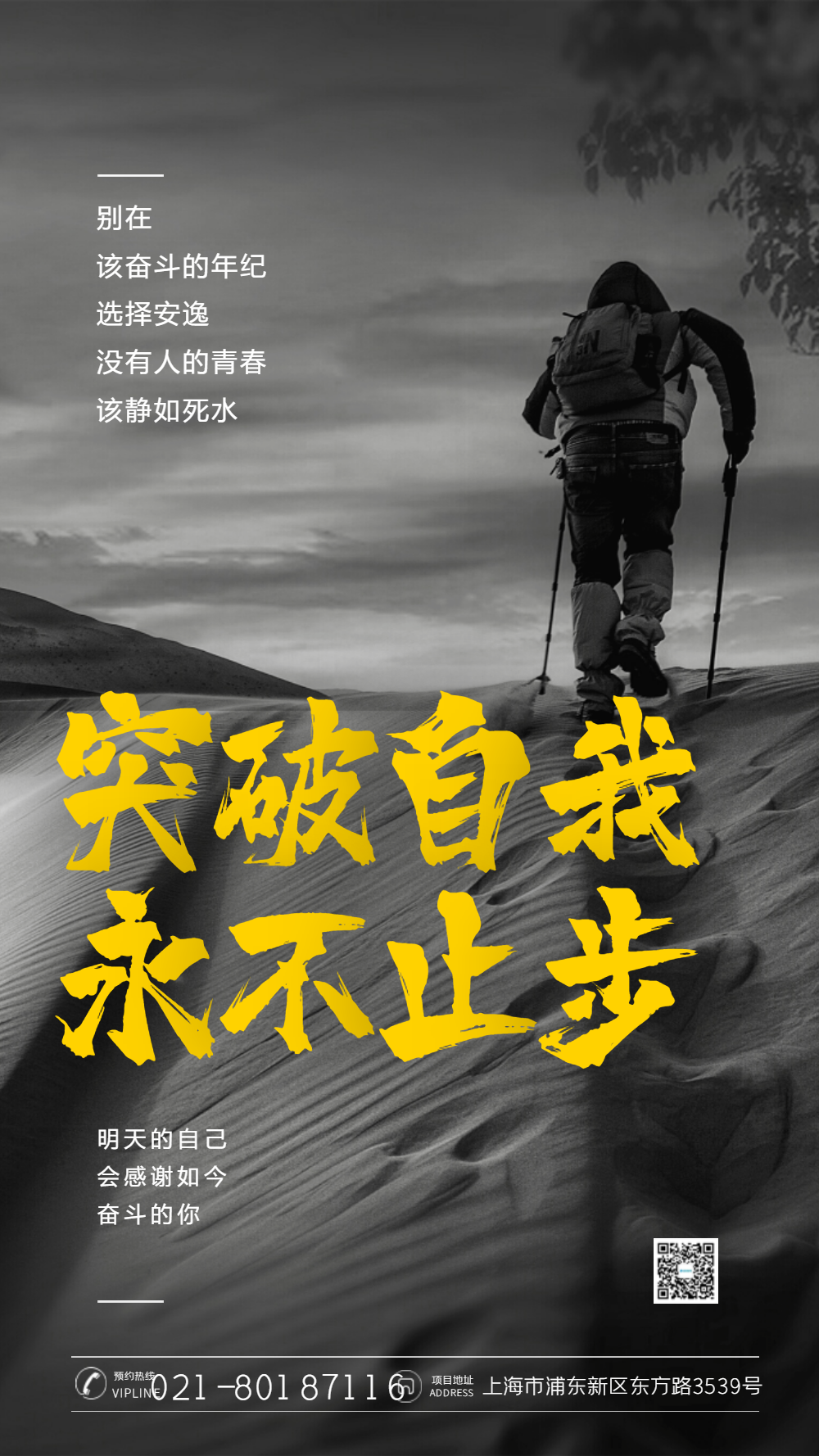 突破自我永不止步摄影图海报