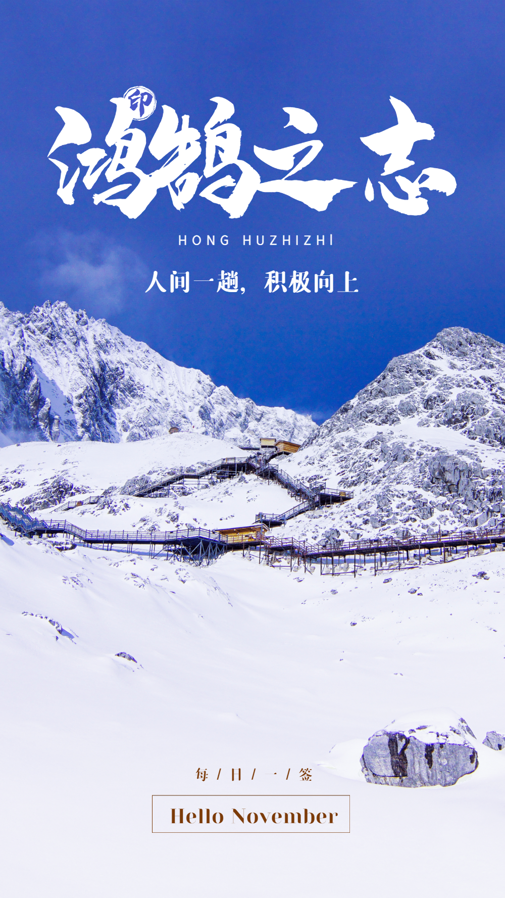 鸿鹄之志励志摄影图海报