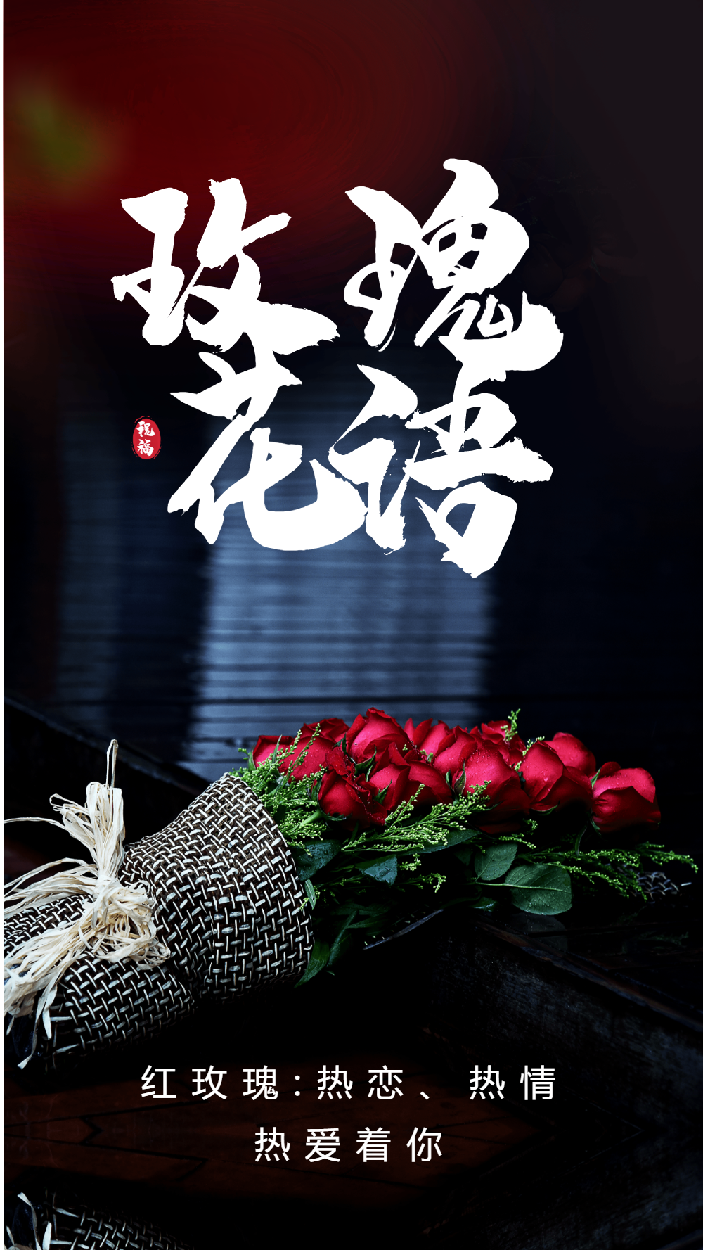 鲜花红玫瑰花语摄影海报