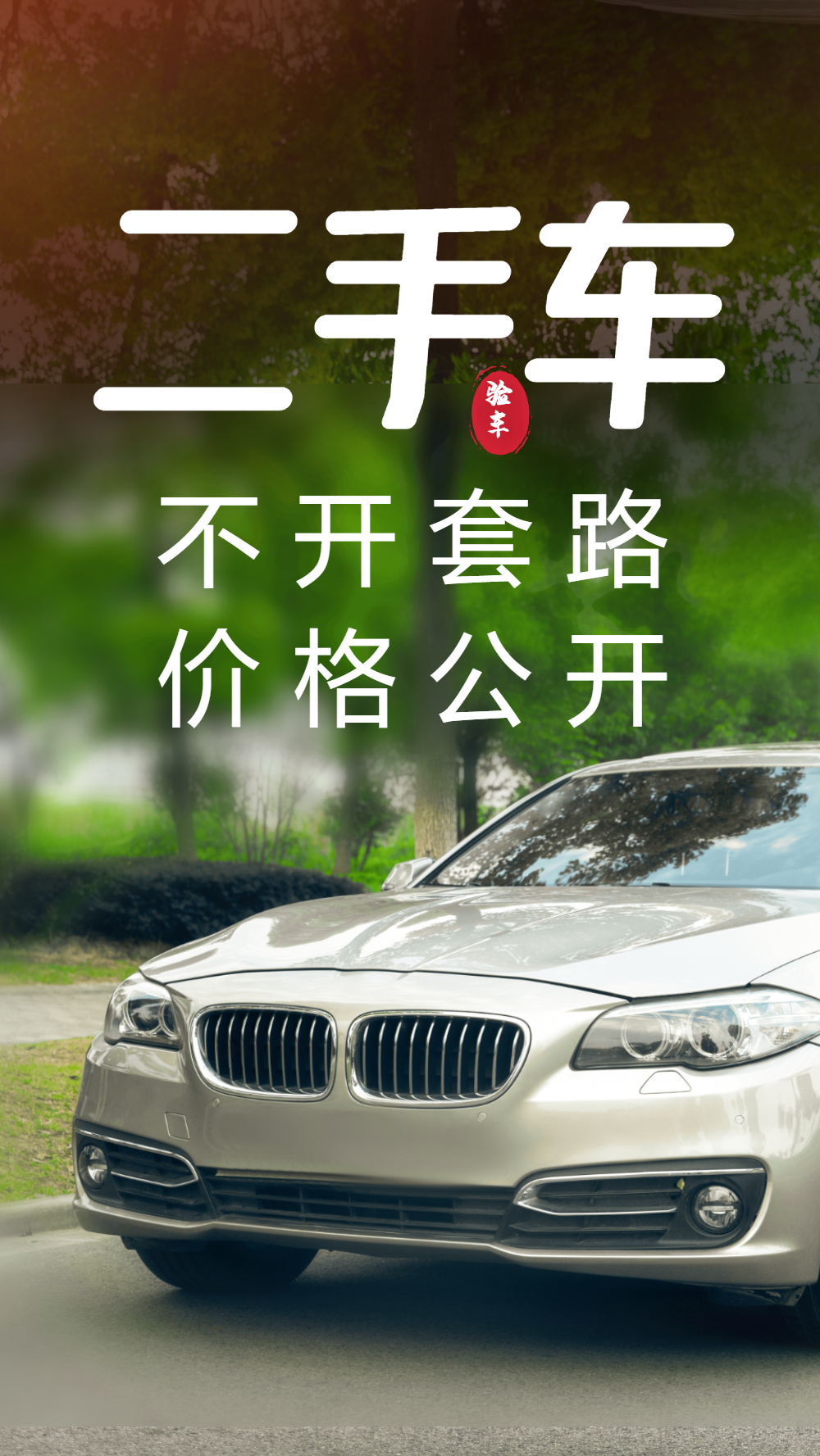 二手车买卖汽车摄影海报