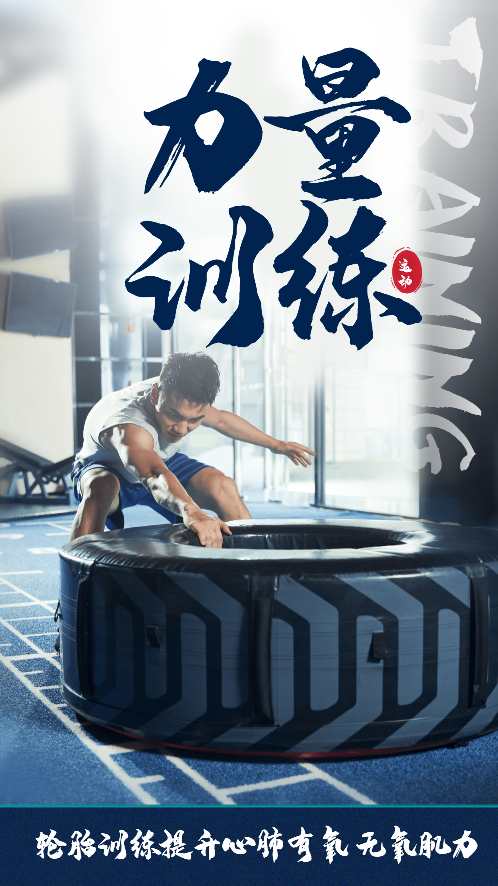 拉轮胎体育训练摄影海报