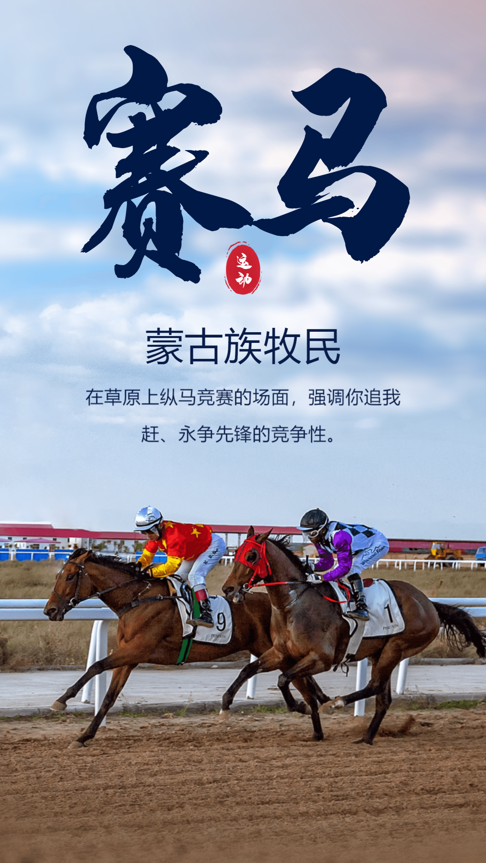 内蒙古国际速度赛马体育比赛摄影海报