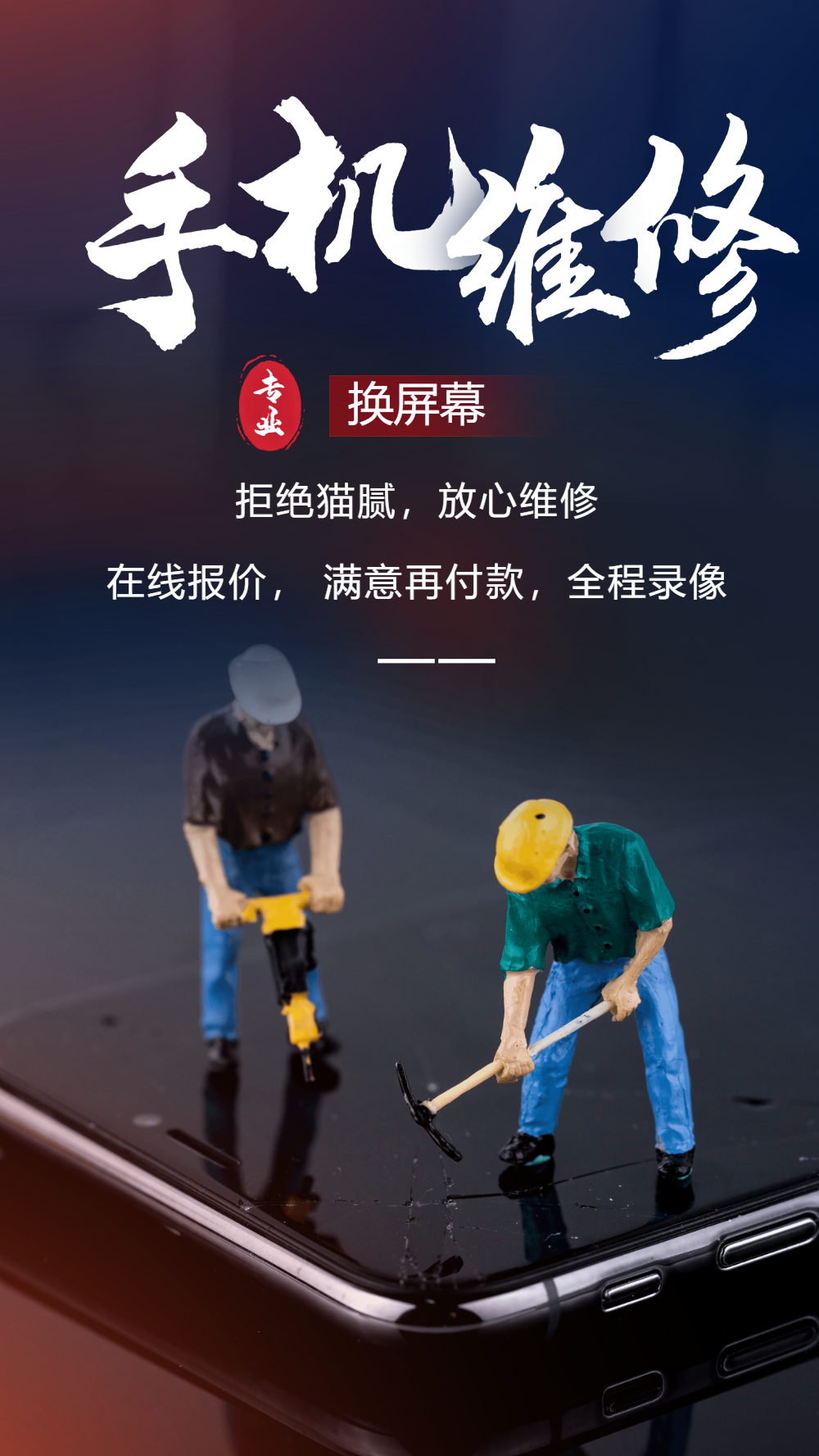 手机维修屏幕维修摄影海报