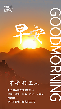 早安打工人摄影图海报