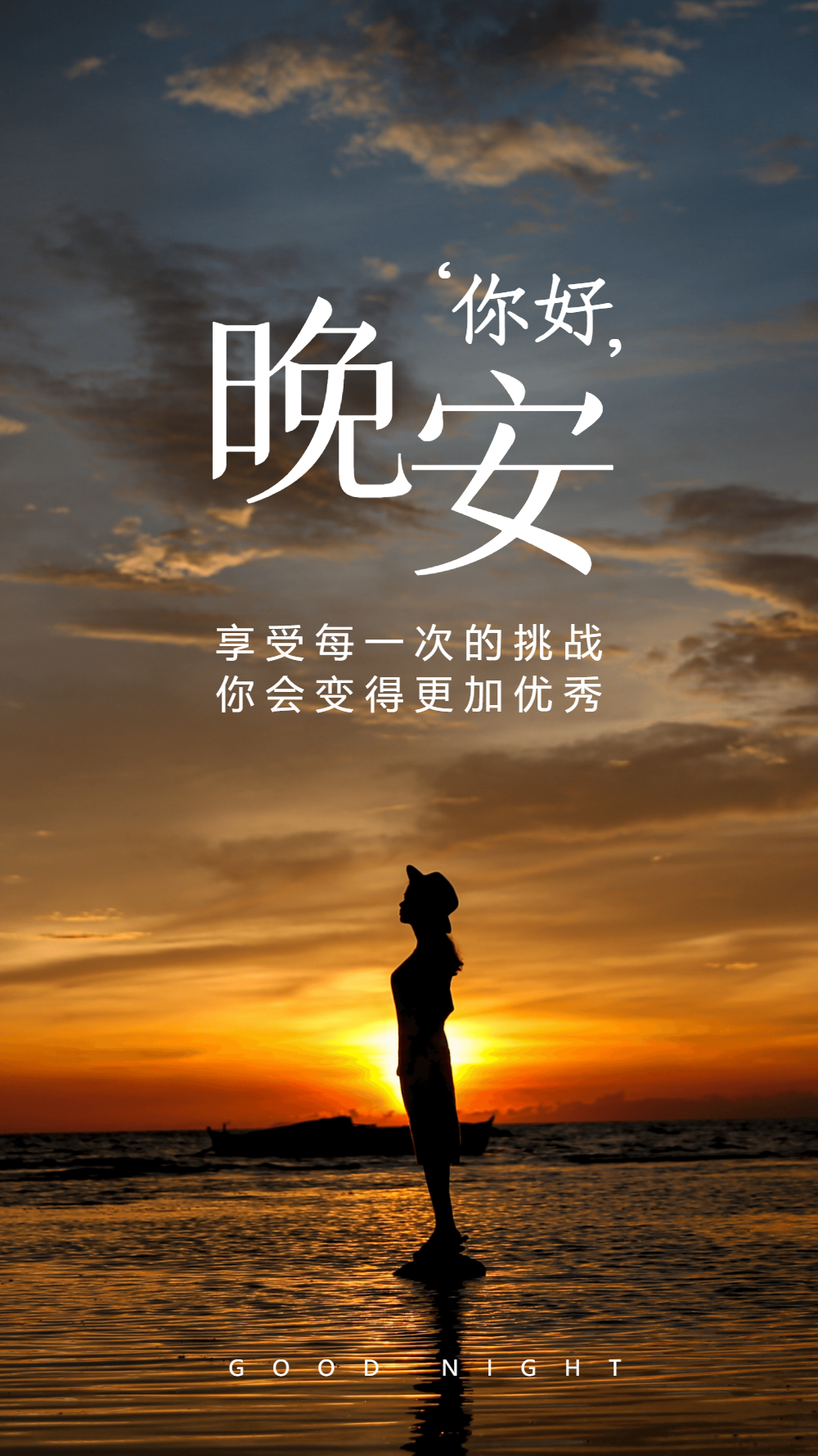 早安摄影图海报正版再见晚安情感语录摄影图海报正版未来可期心灵鸡汤