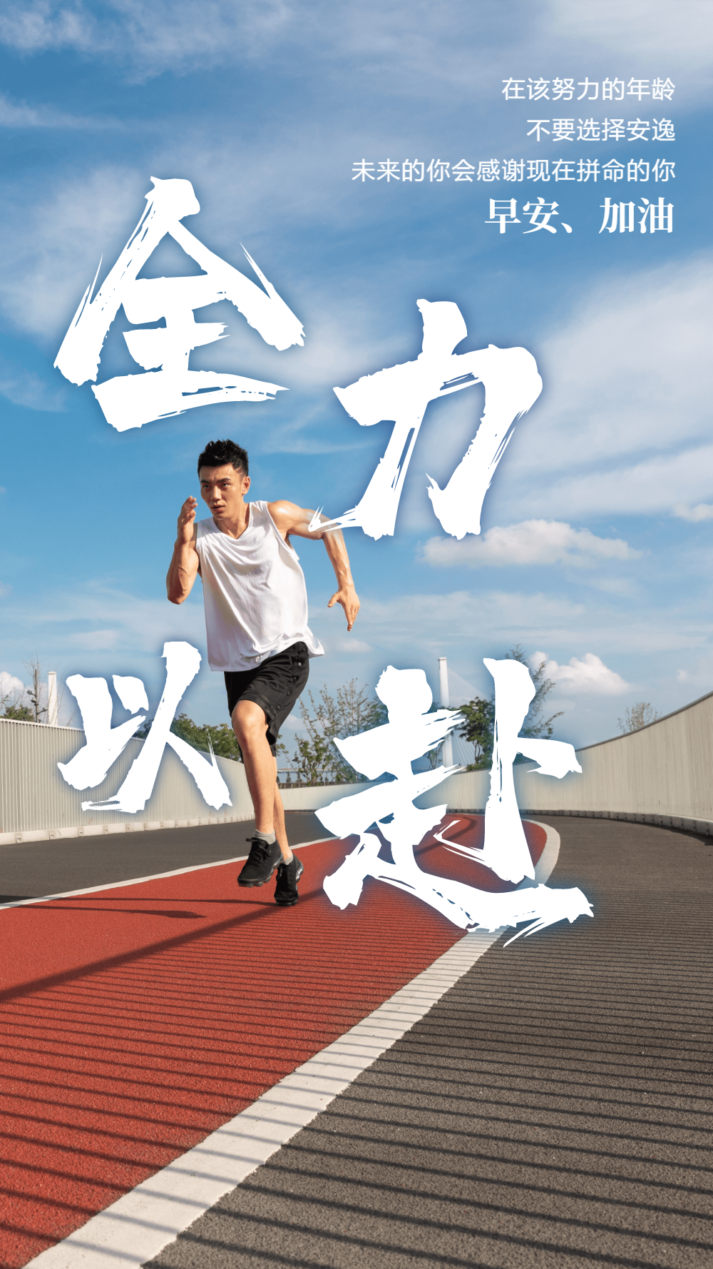 全力以赴正能量摄影图海报