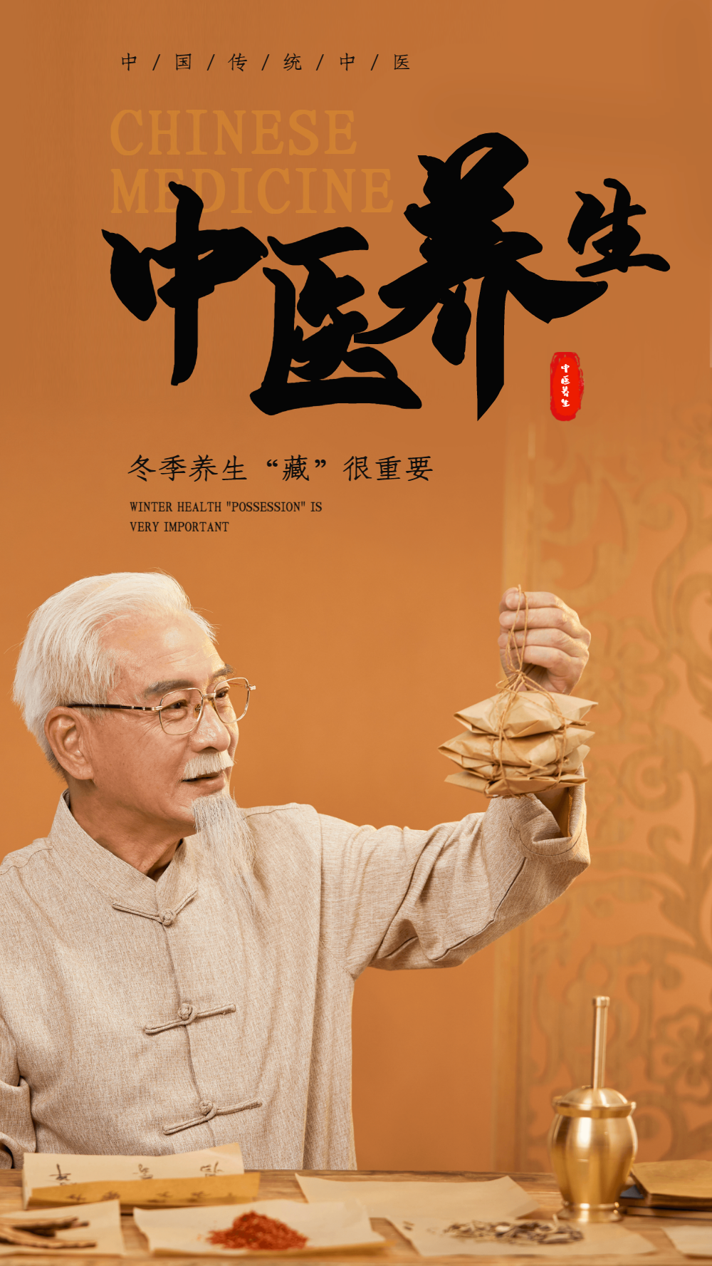 中医养生摄影图海报