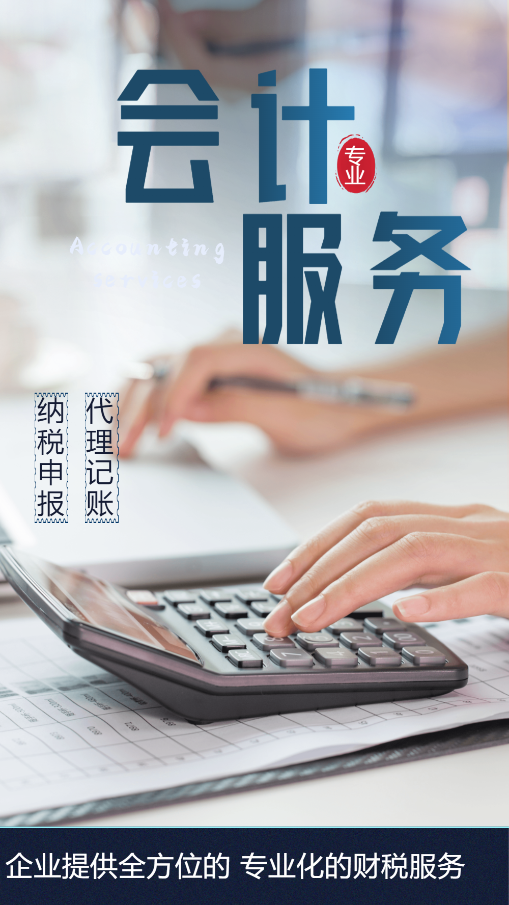 会计服务计账报税摄影图海报