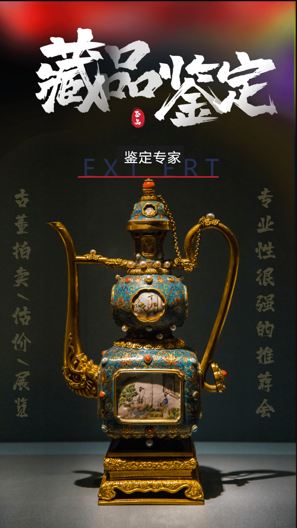 藏品签定文物摄影图海报