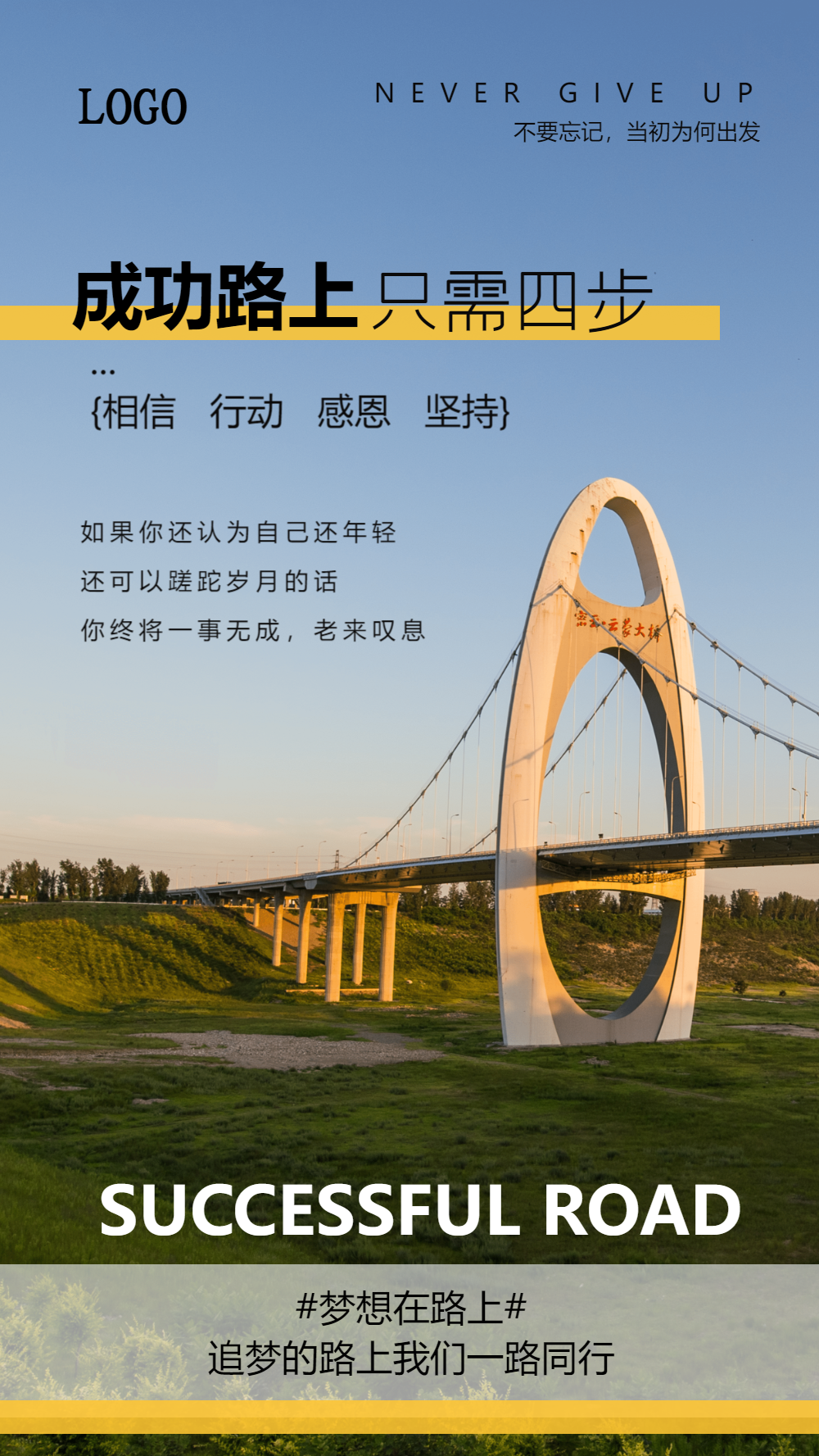 成功路上只需四步摄影图海报