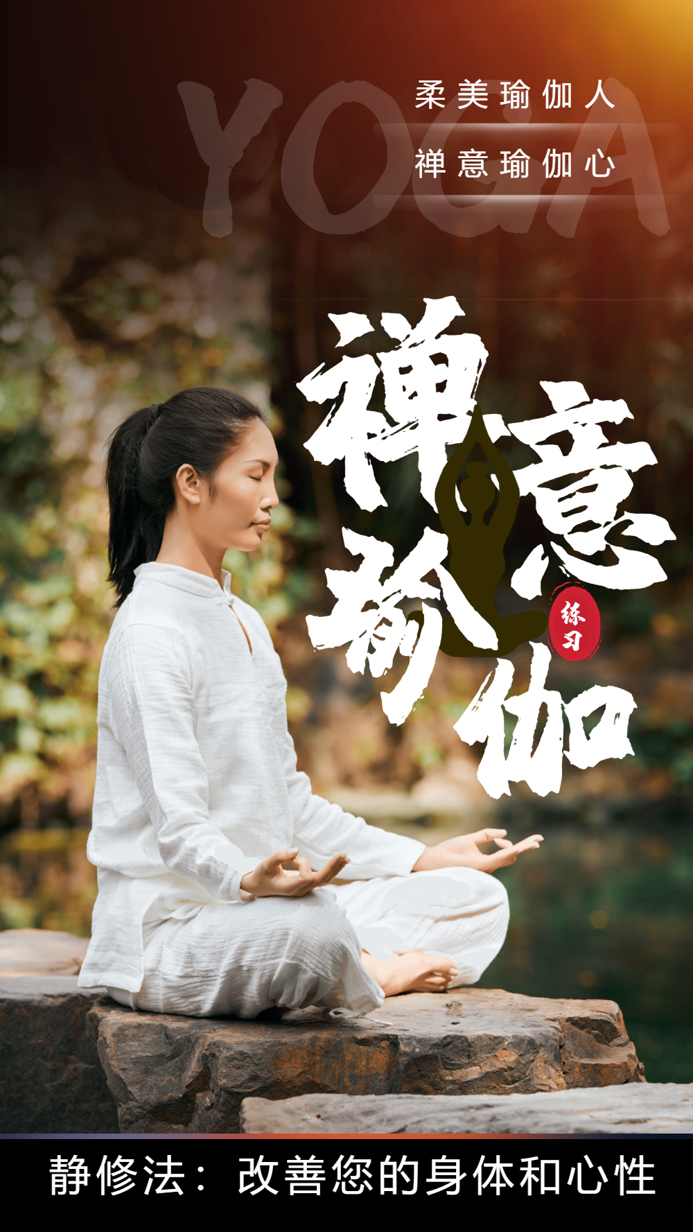 禅意瑜伽摄影图海报