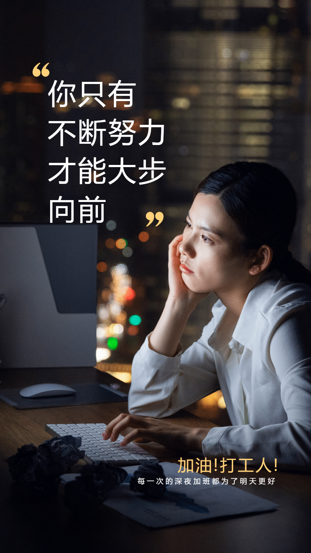 加油奋斗之深夜加班摄影图海报