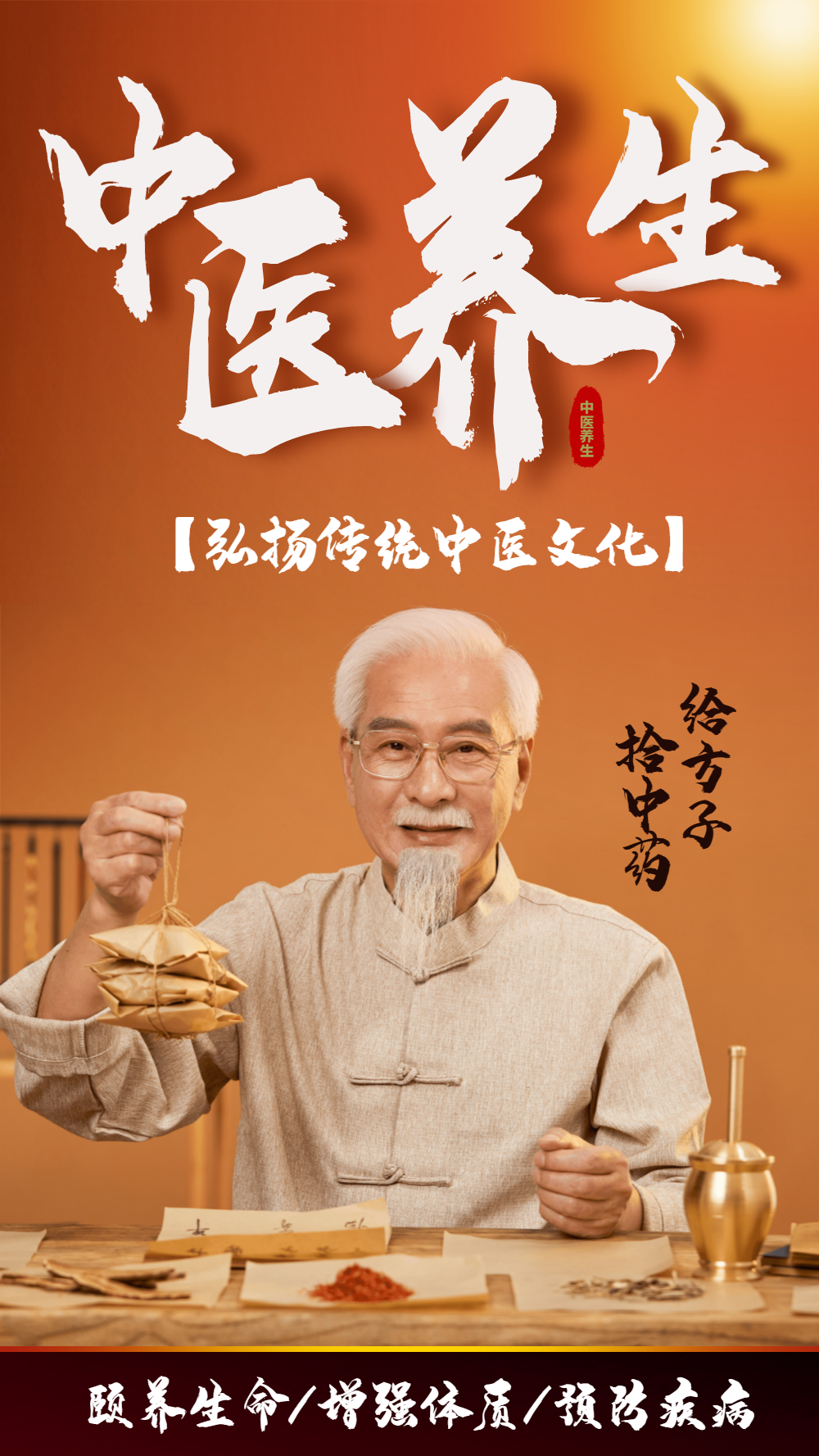 老中医开方取药养生摄影图海报