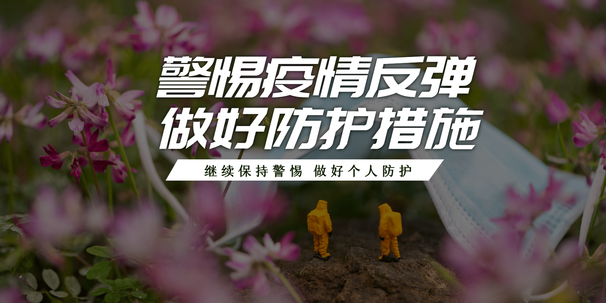 警惕疫情反弹横版摄影图海报