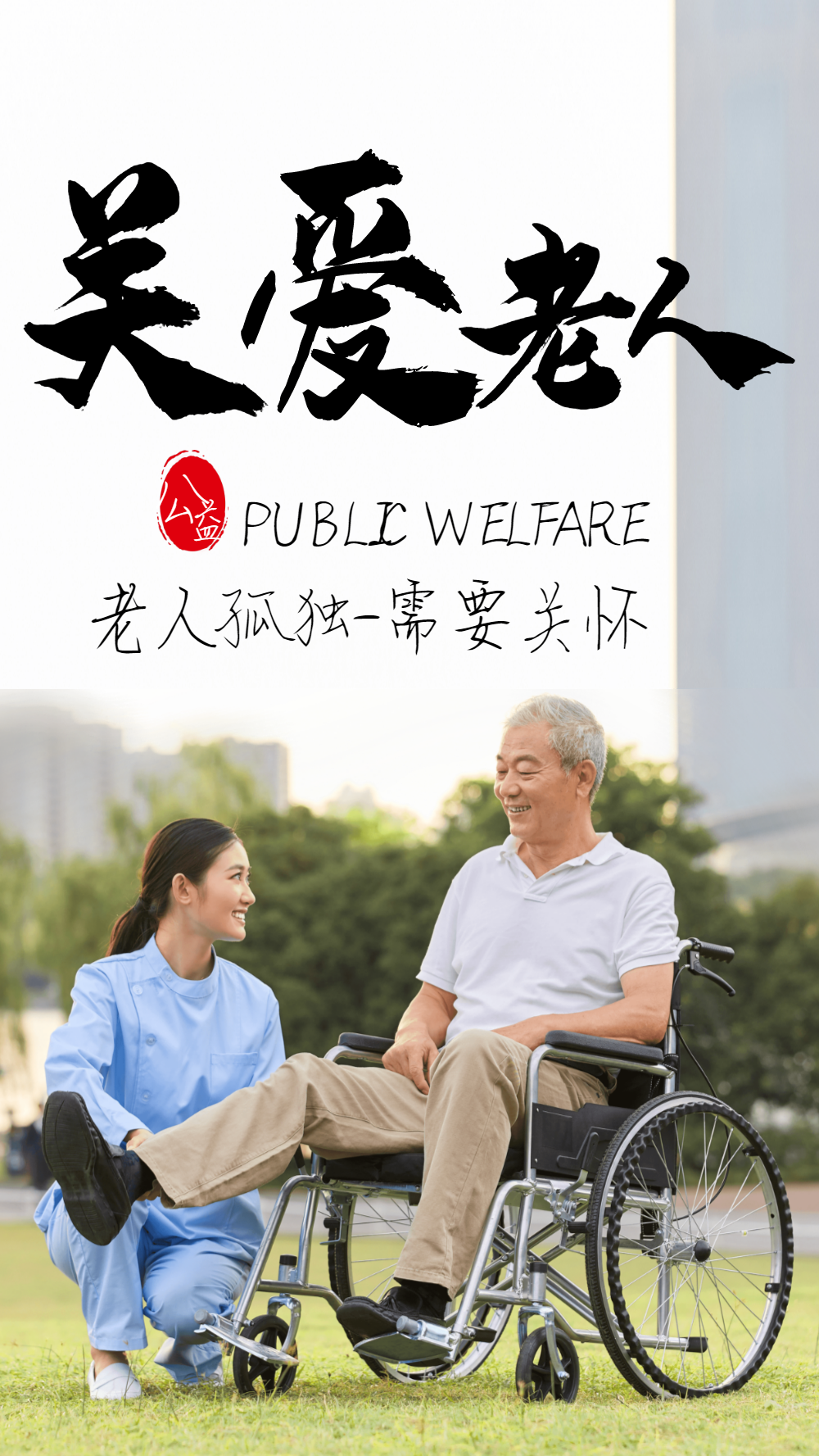 关爱老人公益摄影图海报