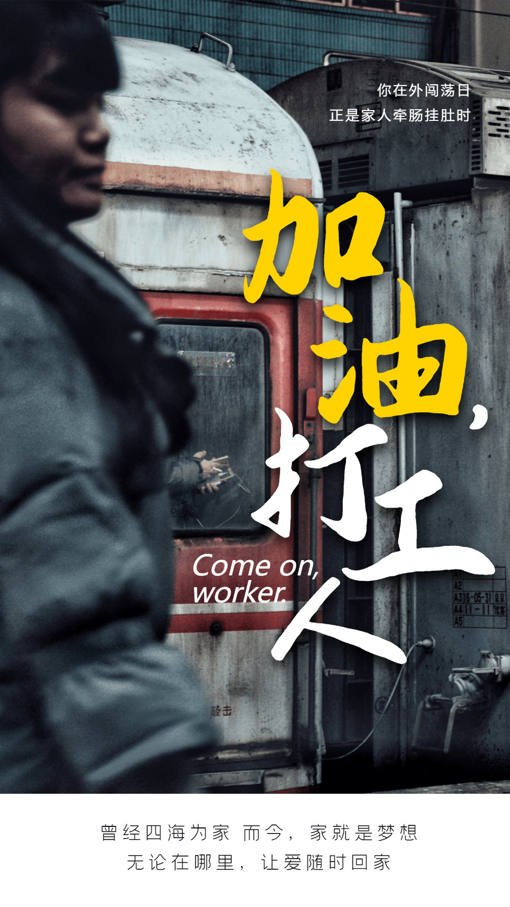 加油打工人摄影图海报