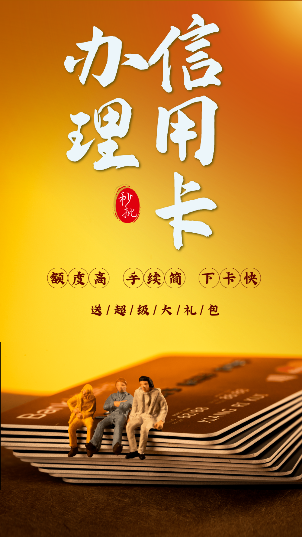 信用卡办理金融摄影图海报