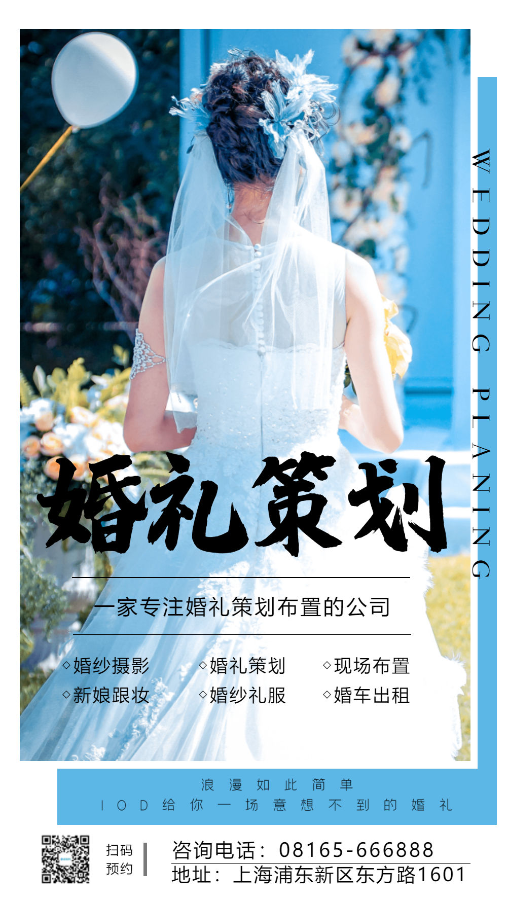 婚礼策划摄影图海报