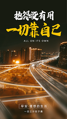 一切靠自己励志摄影图海报