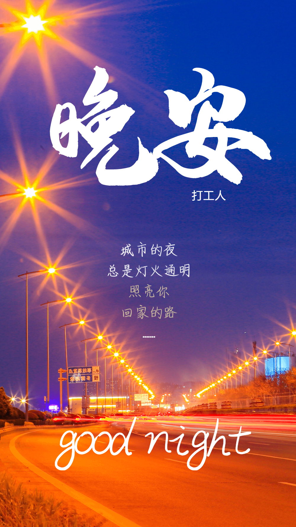 简约暖心晚安摄影图海报