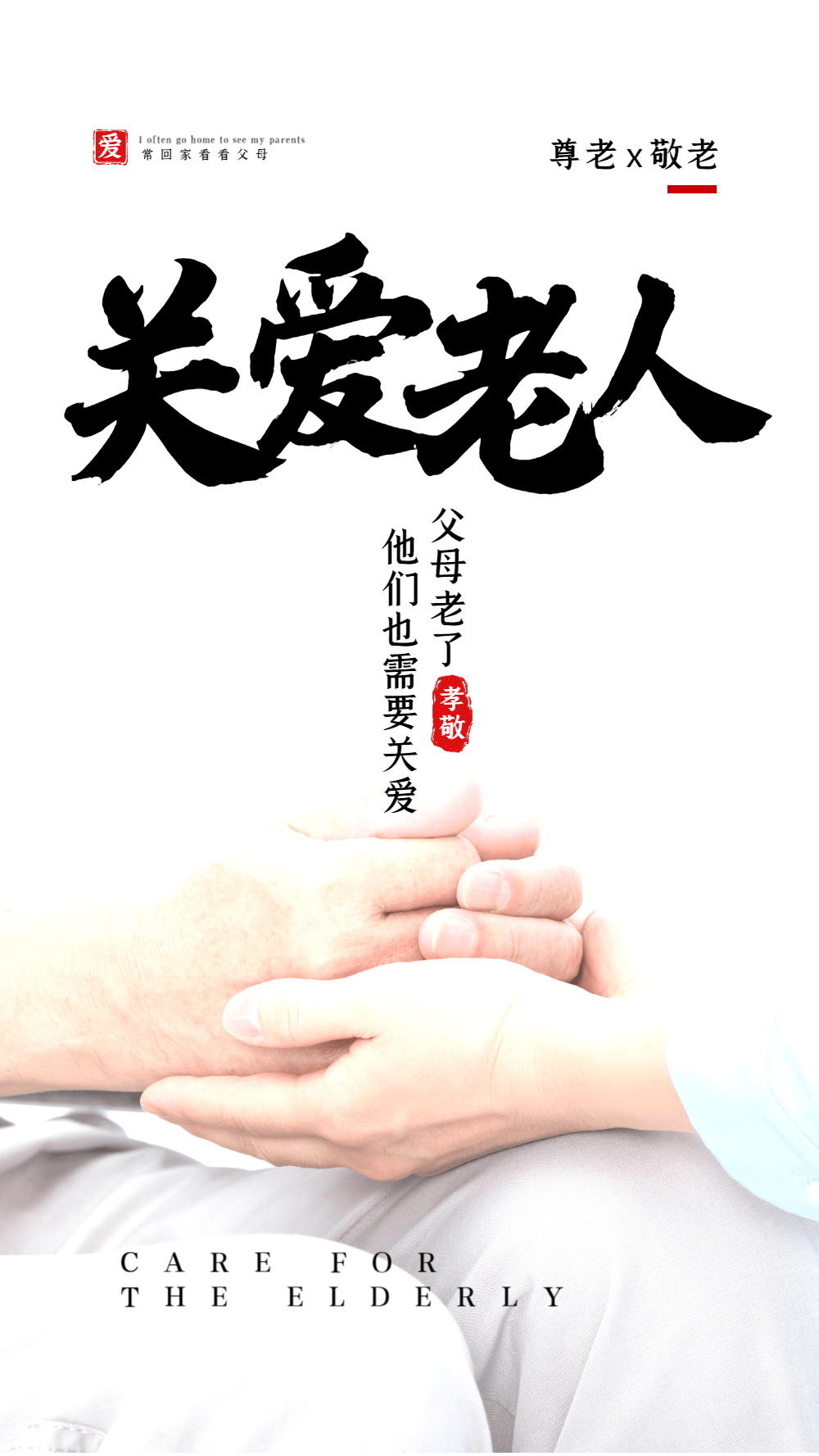 关爱老人摄影图海报