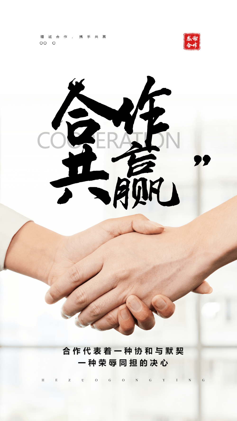 合作共赢摄影图海报