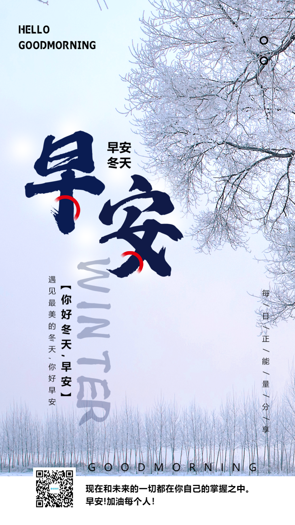早安冬天摄影图海报