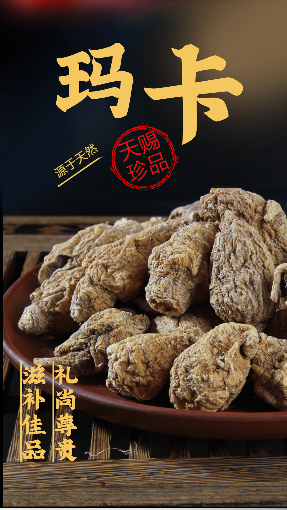 滋补药材玛卡中药摄影图海报