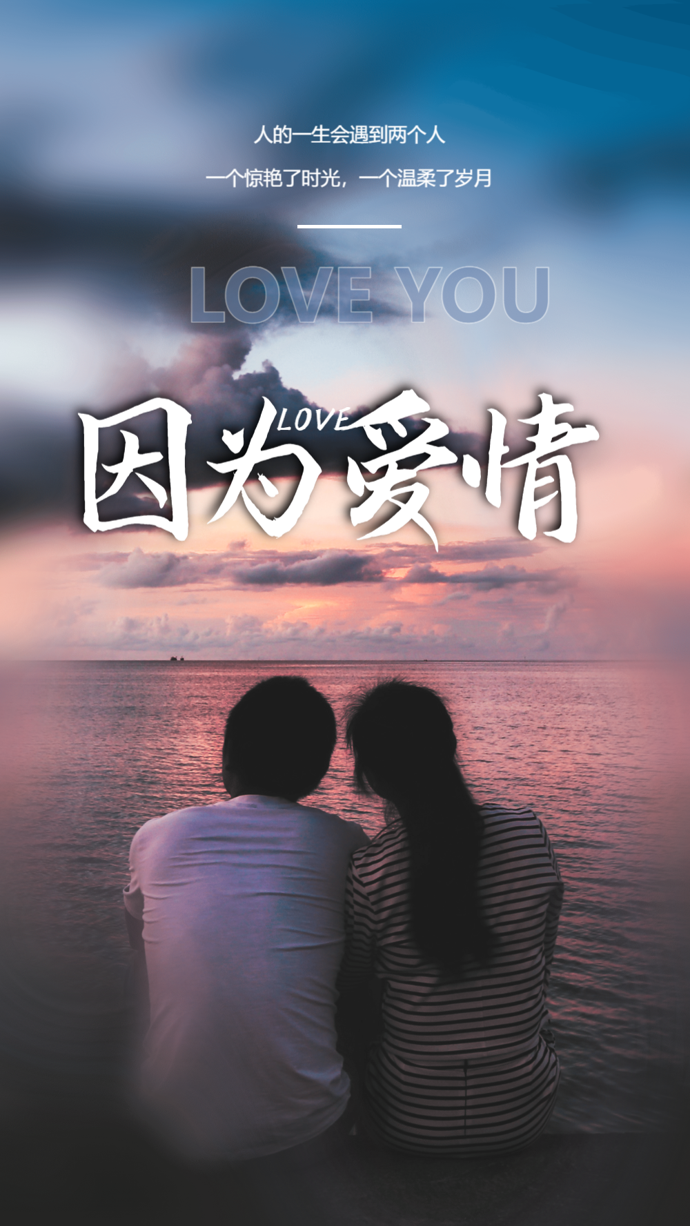 因为爱情情感摄影图海报