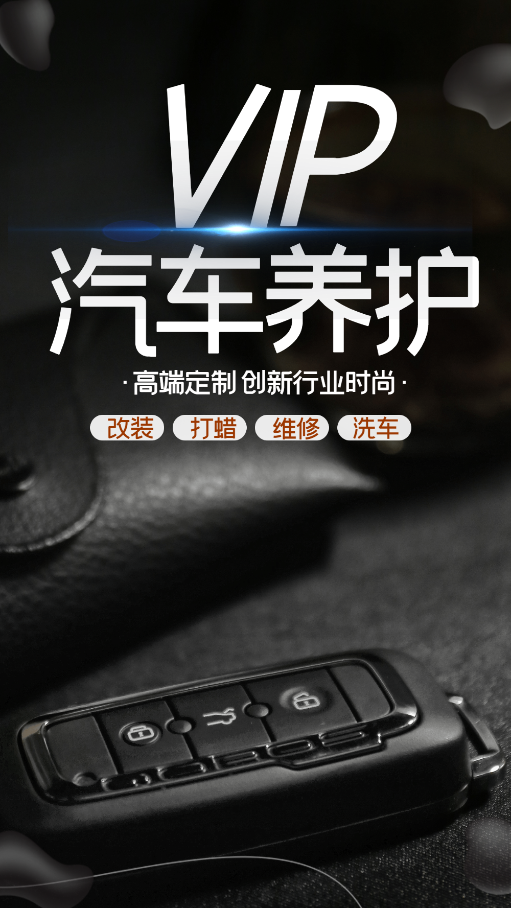 vip汽车养护保养专业美容摄影图海报