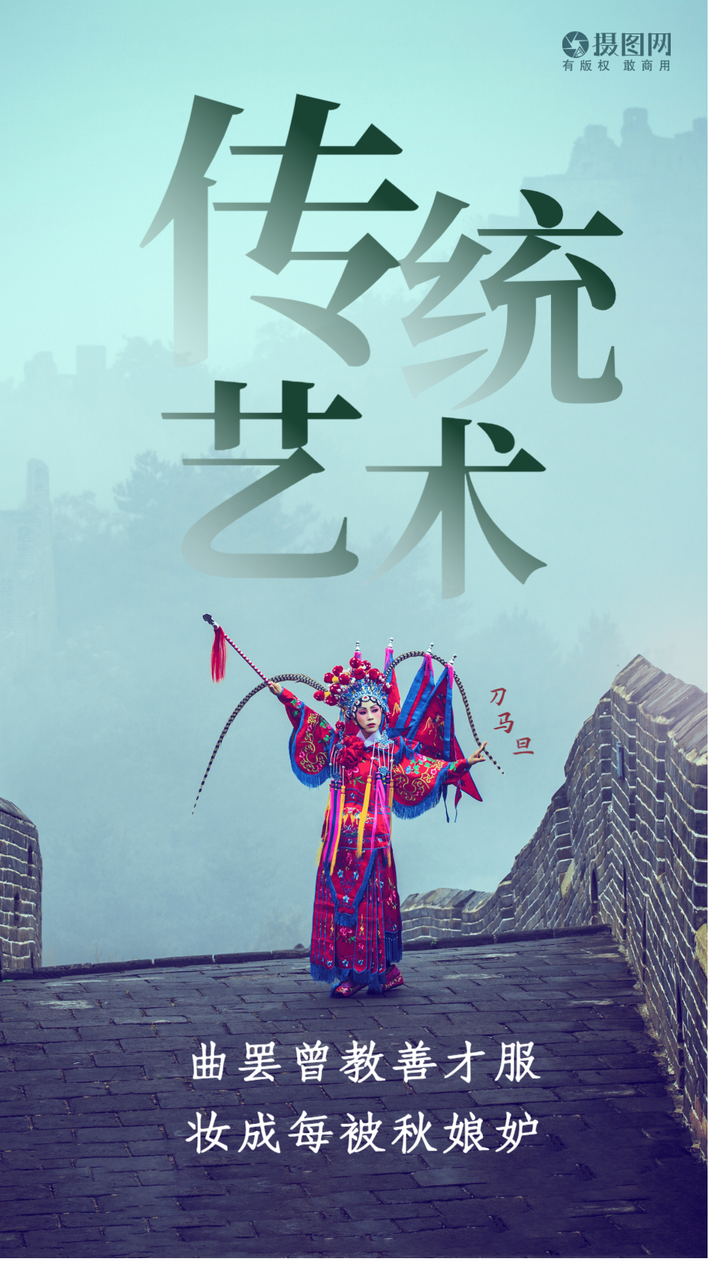 中国戏曲京剧文化传承摄影图海报