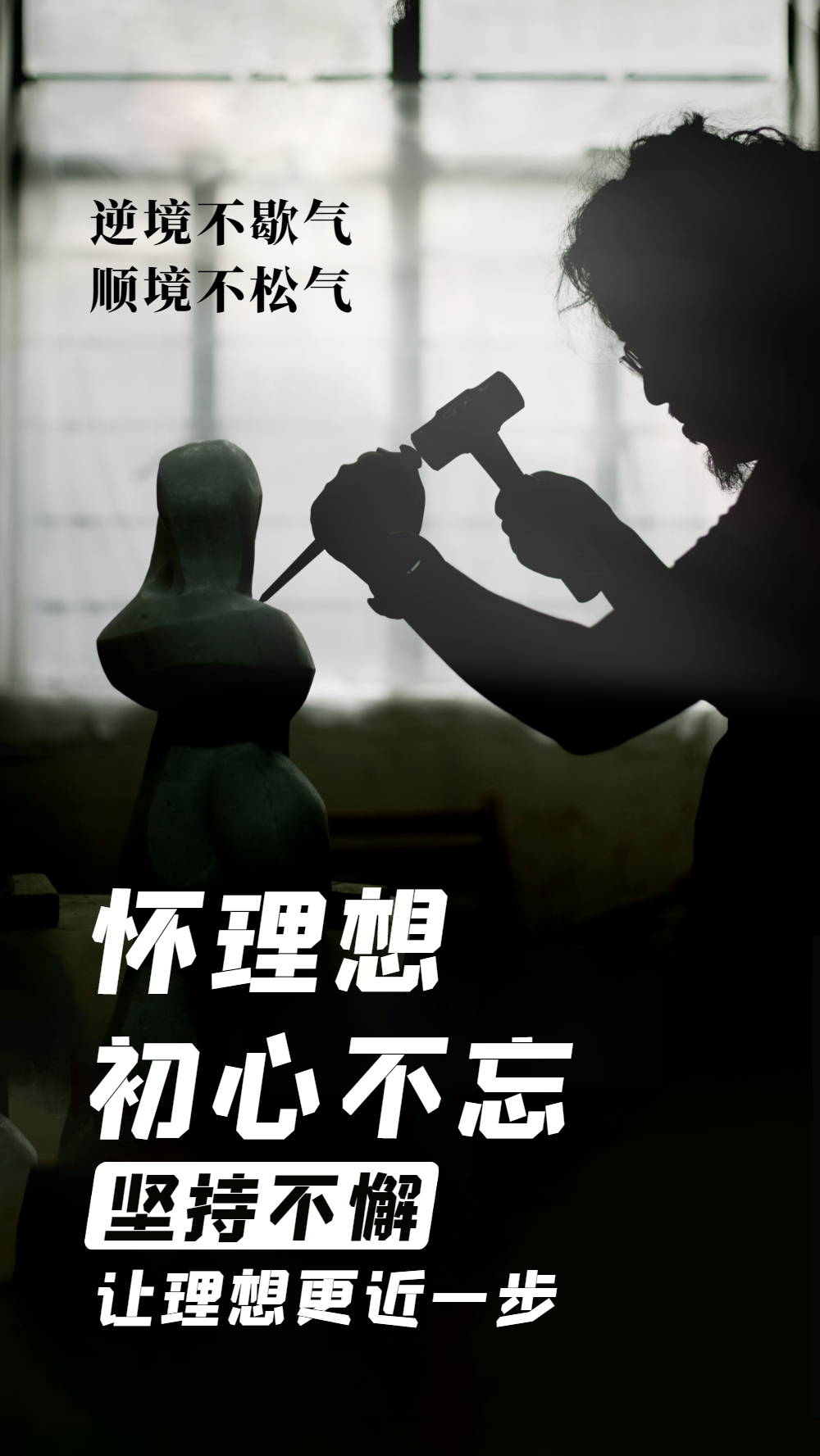 怀理想励志企业文化摄影图海报