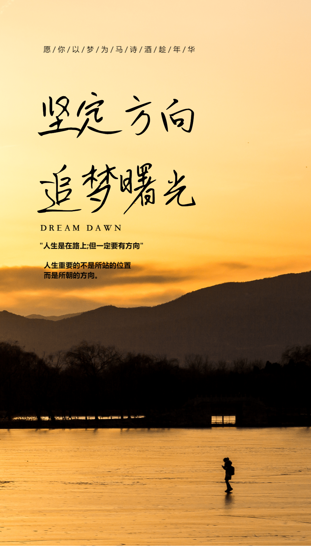 坚定方向追梦曙光美食摄影图海报