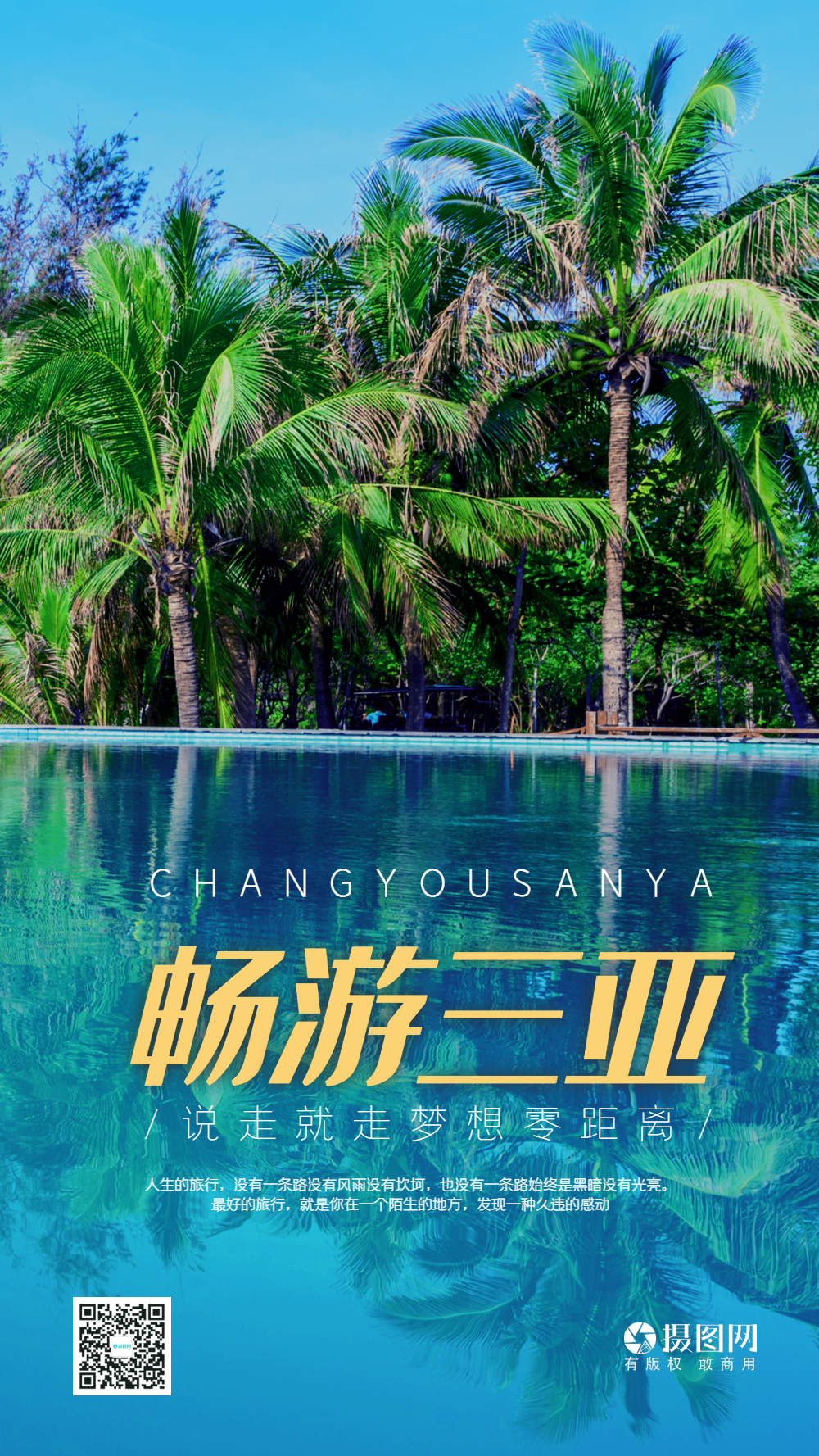 畅游三亚旅游摄影图海报