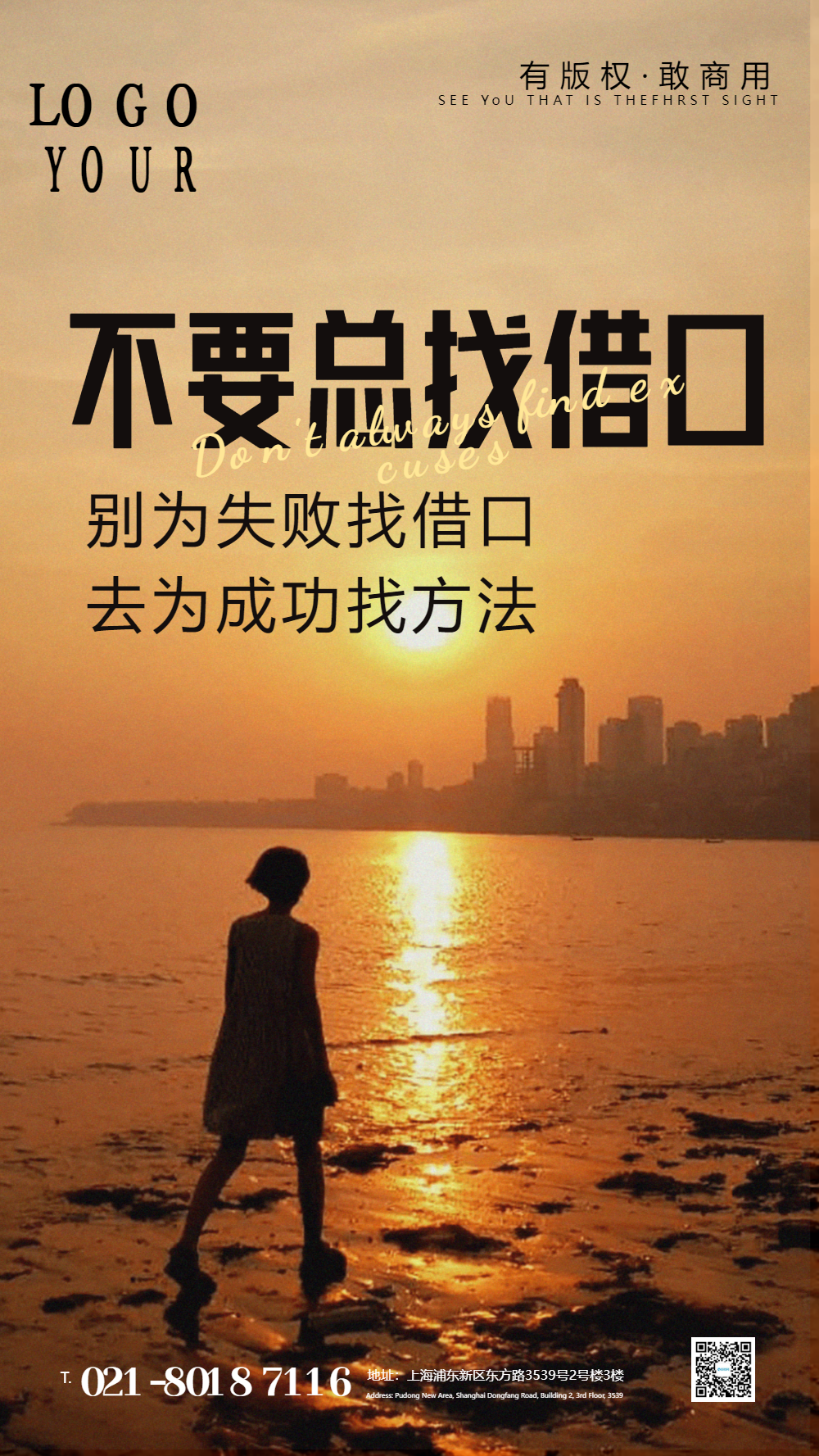 不要总找借口摄影图海报