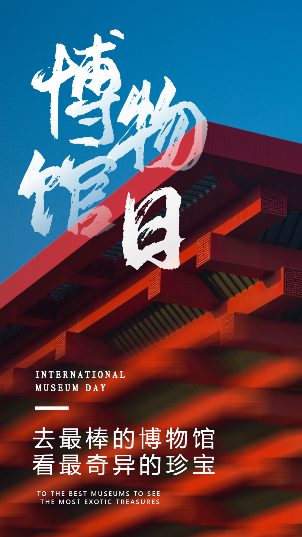 写实风世界博物馆日摄影图海报