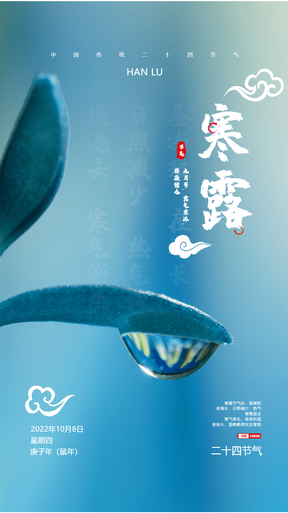 二十四节气之寒露海报