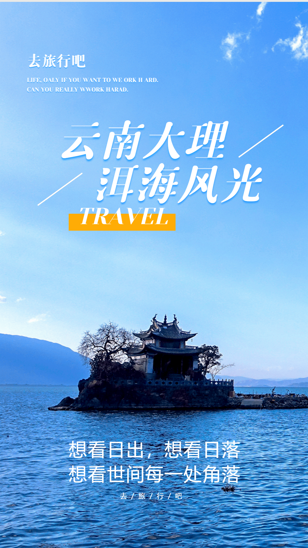 云南大理洱海旅行摄影图海报