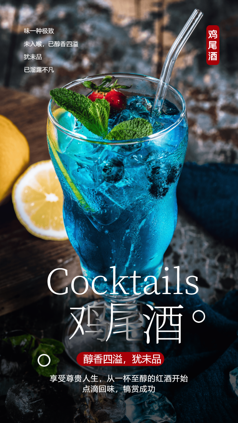 viprio鸡尾酒创意唯美手机海报viprio锐澳鸡尾酒创意大气竖版海报vipr