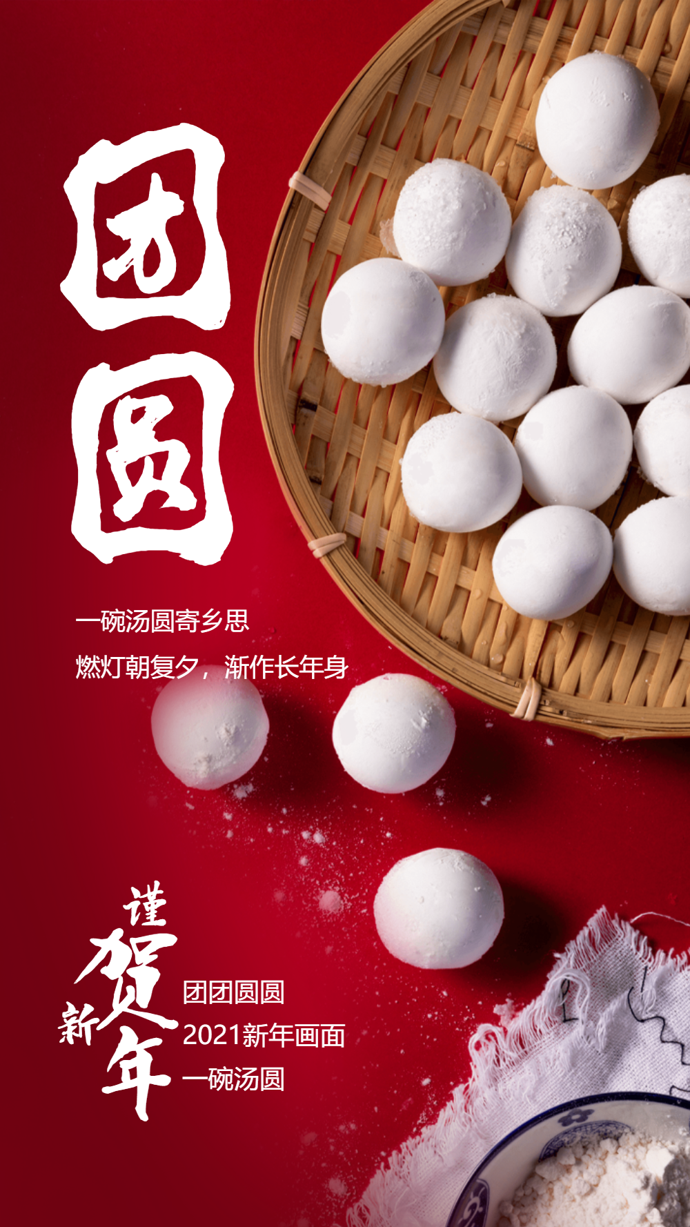 汤圆团圆摄影海报设计