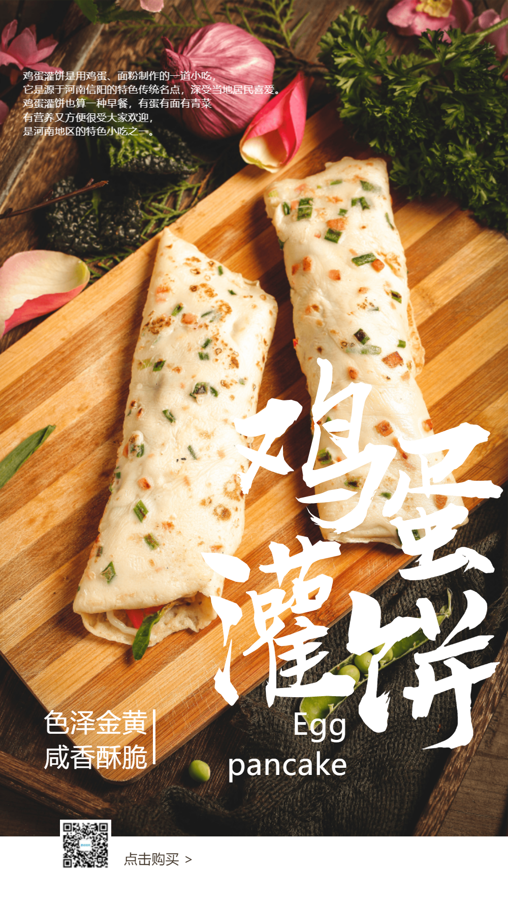 鸡蛋灌饼美食摄影图海报